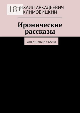 Иронические рассказы. Анекдоты и сказы