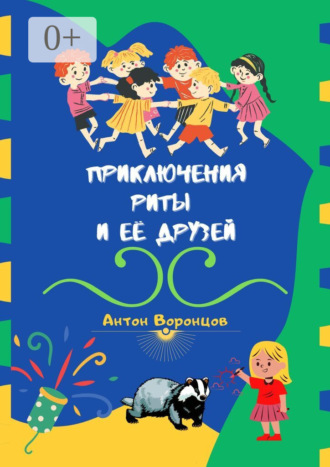 Приключения Риты и её друзей