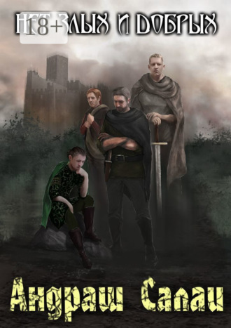 Нет злых и добрых