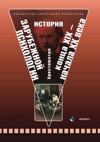История зарубежной психологии конца XIX – начала XX века. Хрестоматия