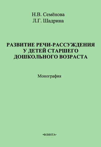 Развитие речи-рассуждения у детей старшего дошкольного возраста