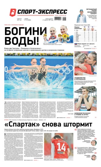 Спорт-экспресс 144-2021