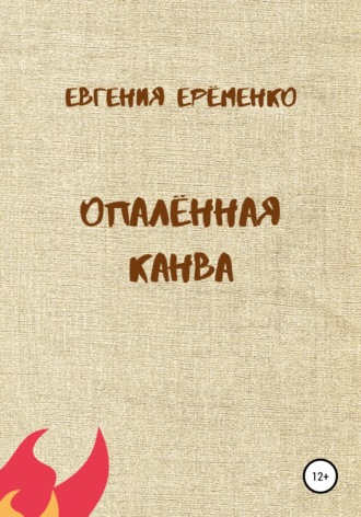 Опалённая канва