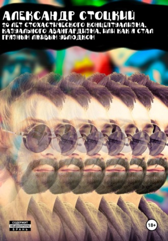 20 лет стохастического концептуализма, казуального авангардизма, или Как я стал грязным лживым ублюдком