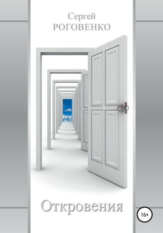 Откровения