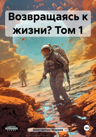 Возвращаясь к жизни? Том 1