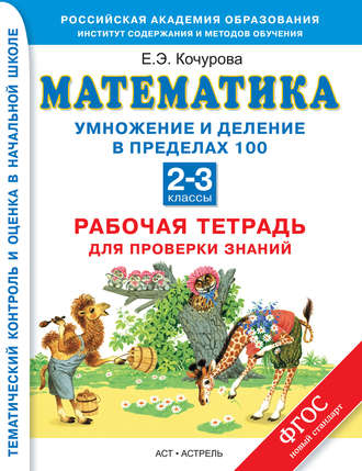 Математика. Умножение и деление в пределах 100. Рабочая тетрадь для проверки знаний. 2-3 классы