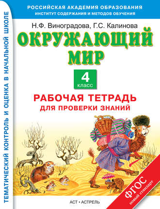 Окружающий мир. Рабочая тетрадь для проверки знаний. 4 класс