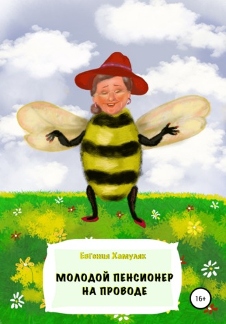 Молодой пенсионер на проводе