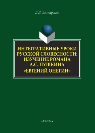 Интегративные уроки русской словесности. Изучение романа А. С. Пушкина «Евгений Онегин»