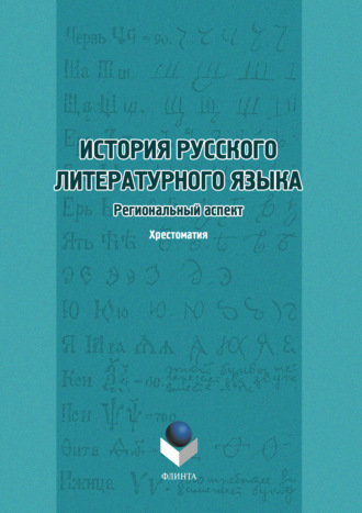 История русского литературного языка. Региональный аспект. Хрестоматия