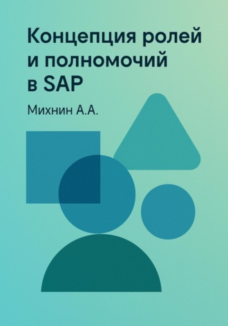 Концепция ролей и полномочий в SAP