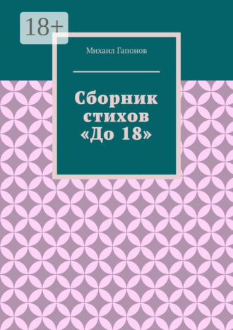 Сборник стихов «До 18»