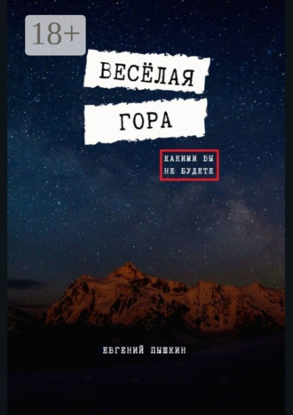 Весёлая гора