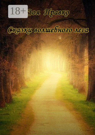 Сказки волшебного леса
