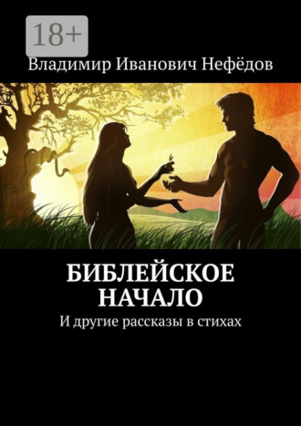 Библейское начало. И другие рассказы в стихах