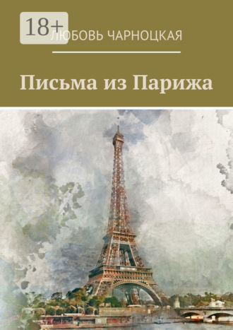 Письма из Парижа