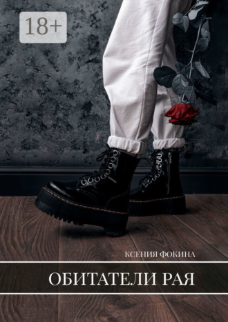 Обитатели рая