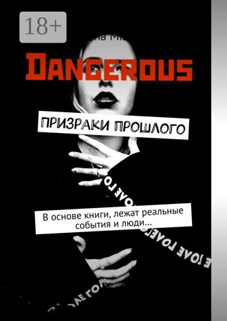 Призраки прошлого