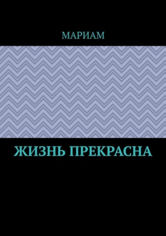 Жизнь прекрасна