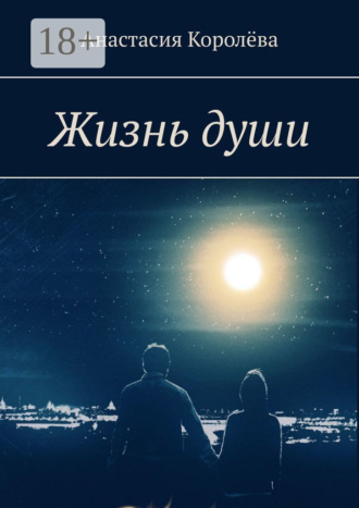 Жизнь души