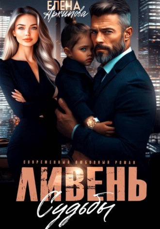 Ливень судьбы