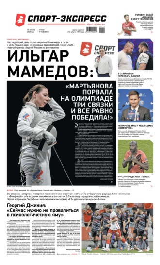 Спорт-экспресс 149-2021