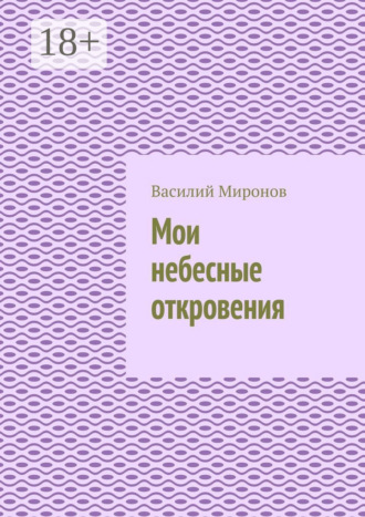 Мои небесные откровения