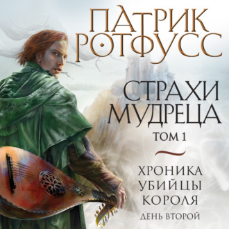 Хроника Убийцы Короля. День второй. Страхи мудреца. Том 1