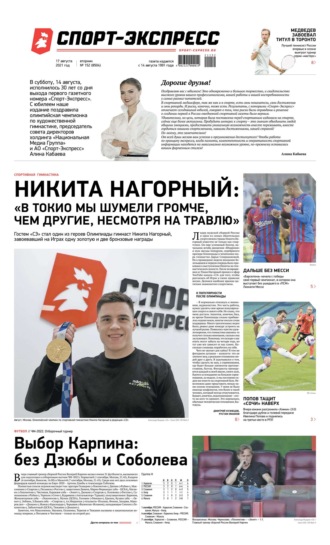 Спорт-экспресс 152-2021