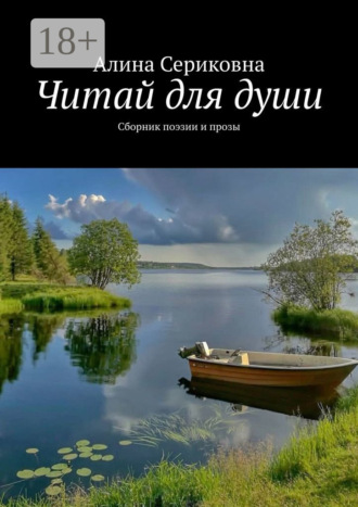 Читай для души. Сборник поэзии и прозы