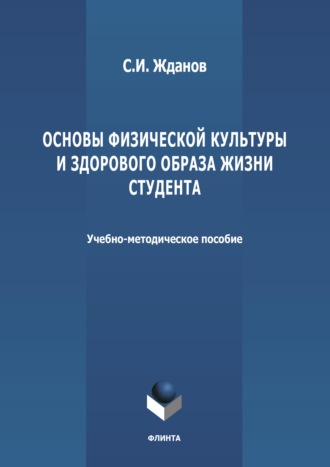 Основы физической культуры и здорового образа жизни студента