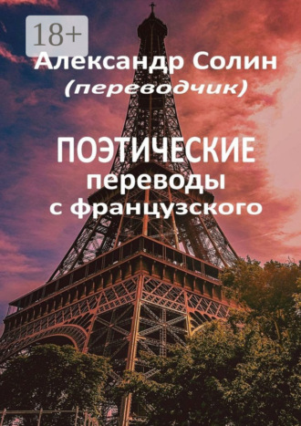 Поэтические переводы с французского