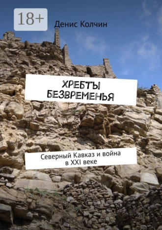 Хребты безвременья. Северный Кавказ и война в XXI веке