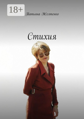 Стихия