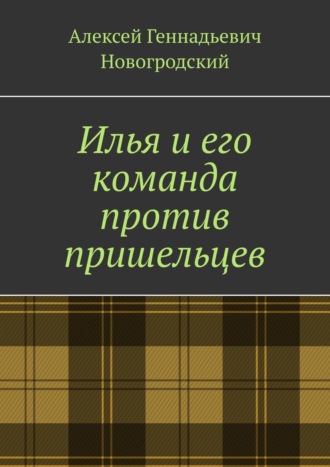 Илья и его команда против пришельцев
