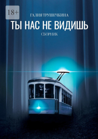 Ты нас не видишь. Сборник