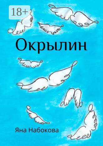 Окрылин