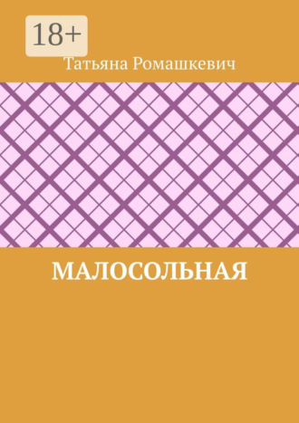 Малосольная