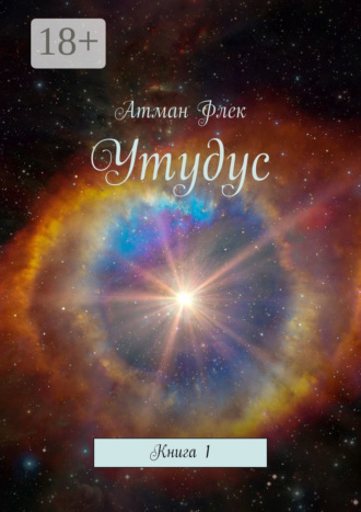 Утудус. Книга 1
