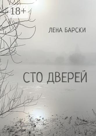 Сто дверей