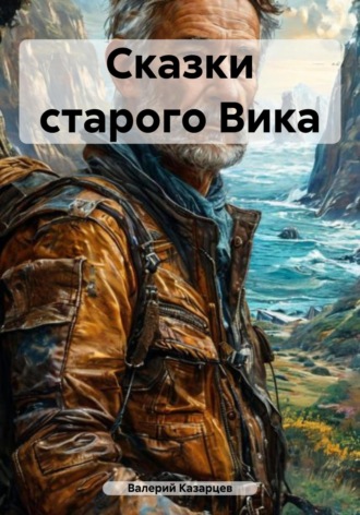 Сказки старого Вика