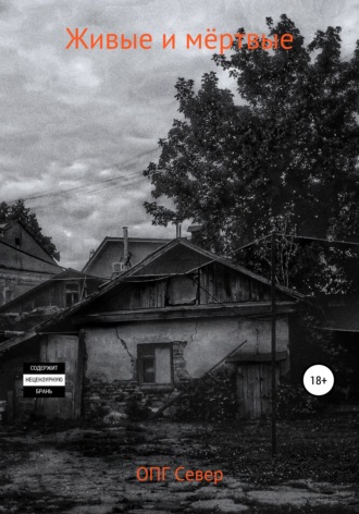 Живые и мёртвые