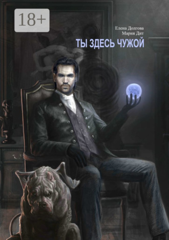 Ты здесь чужой