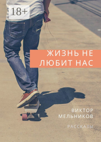 Жизнь не любит нас