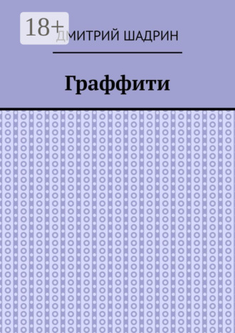 Граффити