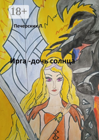 Ирга – дочь солнца