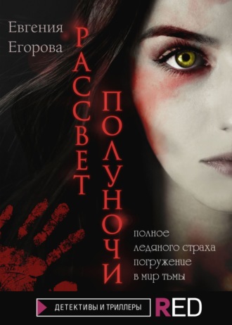 Рассвет полуночи