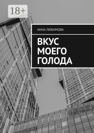 Вкус моего голода