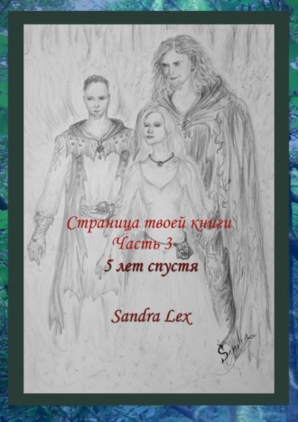 Страница твоей книги. Часть 3. 5 лет спустя